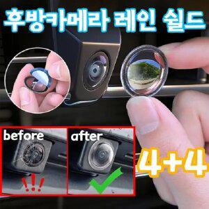 [전 차종에 적용] 자동차 후방카메라 레인 쉴드 빗물가리개 자동차 카메라 렌즈 보호