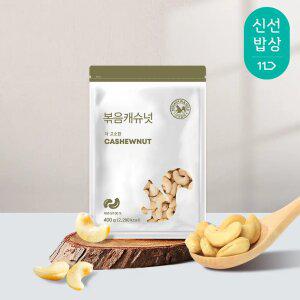 [산과들에] 볶음캐슈넛 400g x 2봉 / 25년산 햇견과 견과류 간식 캐슈넛