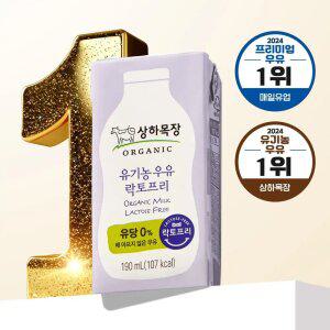 상하목장 유기농우유 락토프리 190ml, 24개입