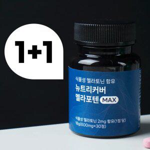 (체험가, 총 2통) 2중배합 식물성 멜라토닌 락티움 수면 영양제 2mg 미국 메라토닌 숙