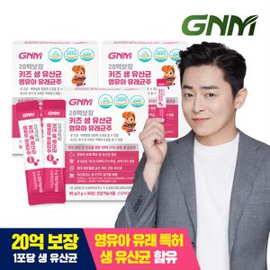 GNM 20억보장 키즈 생유산균 영유아 유래균주 3+1박스/ 프로바이오틱스 어린이유산균