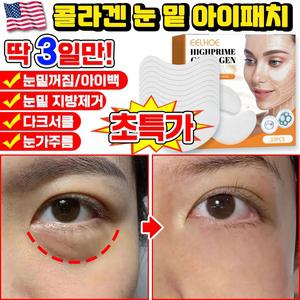 [당일출고] 미국기술 10/10+10/20+20 콜라겐 아이패치 눈밑 지방제거 패치 다크
