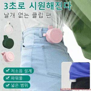 무소음 미니 선풍기 클립팬 3초속냉동 날개 없는