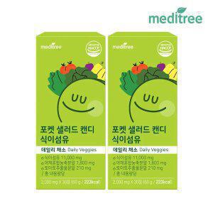 메디트리 포켓샐러드 캔디 식이섬유정 2박스 츄어블 (2개월)