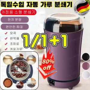 독일수입 자동 가루 분쇄기 가정용 다기능 가루분쇄기 곡물분쇄기 휴대용 커피그라인