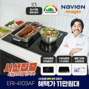 [혜택 11만대] 나비엔매직 (무료설치) 국내생산 3구 인덕션 독일쇼트상판 3400W ERI-4
