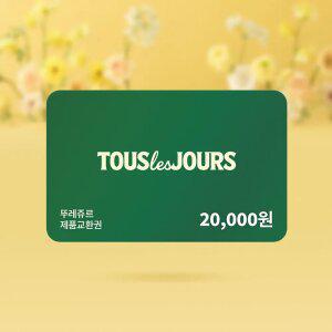 [뚜레쥬르] 제품교환권 2만원권