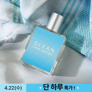 [단하루초.특.가][공식수입] 클린 인기BEST 클리어 쿨코튼 EDP 60ml +증.