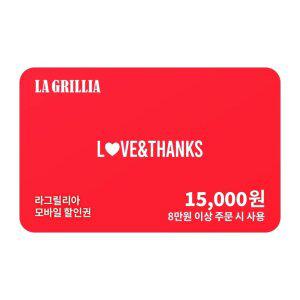 [라그릴리아] 교환권 15,000원 (8만원 이상 주문 시)