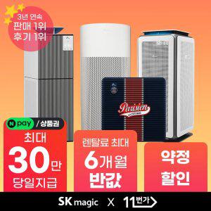 [상품권 지급] SK매직 공기청정기 렌탈 모음 기획전
