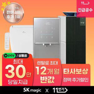 [단하루! 네이버페이/상품권 최대 30만!]SK매직 정수기/공기청정기/비데 등 렌탈 판매