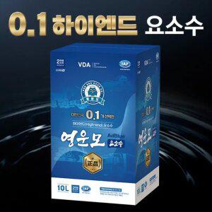 0.1% 영운모 하이엔드 애드블루 요소수 / 10L 1박스 / 주입 호스 포함