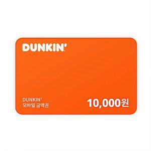 던킨 1만원 금액권 * 일시사용권