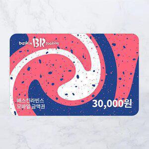 배스킨라빈스 모바일 금액권 3만원권