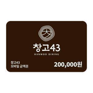 [창고43] 20만원권