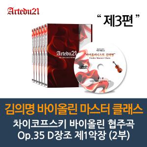 [DVD]김의명 바이올린 마스터 클래스 제3편  - 차이코프스키 바이올린 협주곡 Op.35 D장조 제1악장 (2부)