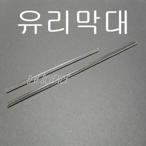 [두현과학]유리막대 (유리봉) 200mm 2개1조 3000mm 2개 1조 200mm+300mm 2개1조
