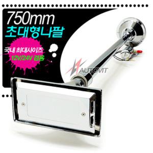 오토비트 750mm뱃고동 에어혼 (원형/사각 선택) 12V/24V겸용 에어크락션
