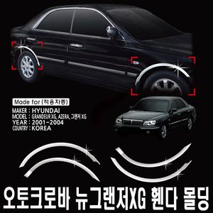 오토크로바 그랜저XG 휀다몰딩/바퀴몰딩/크롬/펜더