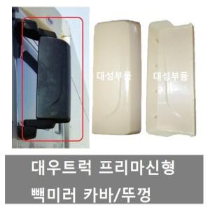 대성부품/프리마 빽미러카바/신형/대우트럭/뚜껑/빽미러 카바/빽미러 커버/프리마 신형/덤프/카고/추레라
