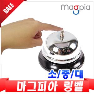 [오피스스쿨] 마그피아 콜벨 (소/중/대) 링벨 차임벨 탁상용벨 호출벨 call bell 스틸 수업종 ringbell