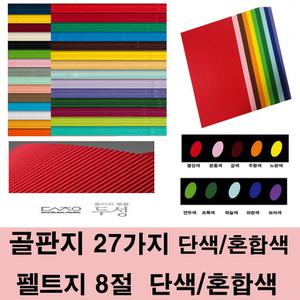 8절/4절 단색혼합 칼라색골판지/색지/미술공예/펠트지
