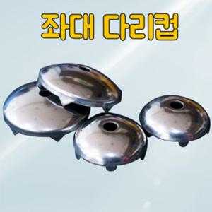 [한돌] 좌대다리컵 / 대 소 / 볼트 포함 / 좌대오리발컵 / 뻘방지용