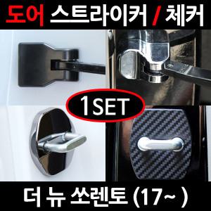더뉴쏘렌토(17~) 도어스트라이커/도어체커/힌지커버