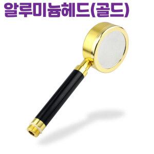 욕실 샤워기 절수 수압상승 샤워헤드 교체 알루미늄 골드헤드