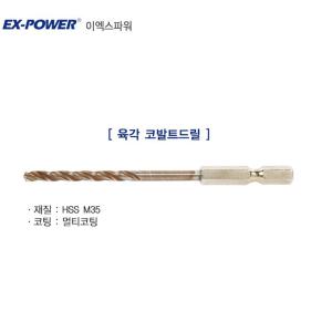 이엑스파워 육각코발트드릴비트 스텐 2mm~4mm