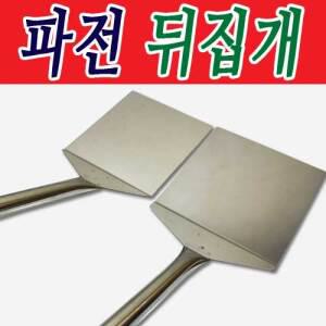 파전 뒤집개/뒤집게/뒤지게/대형 뒤집개/업소용 뒤집개/부침개/파전/큰 뒤집개/전집