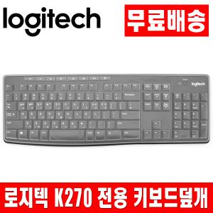 로지텍 K270 전용키스킨 키보드덮개 키보드커버