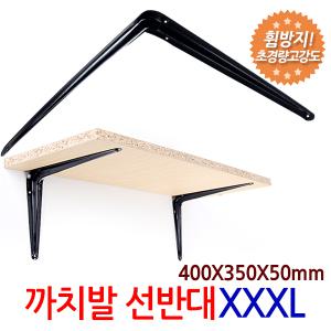 까치발 선반대 XXXL/ 벽 선반 지지대 받침대 브라켓 선반대 꺽쇠 경첩 평철 ㄱ자  연결철물 철제선반