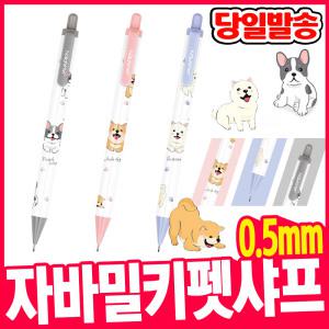 [오피스스쿨] 자바 밀키펫 샤프 0.5mm 귀여운 강아지 캐릭터샤프