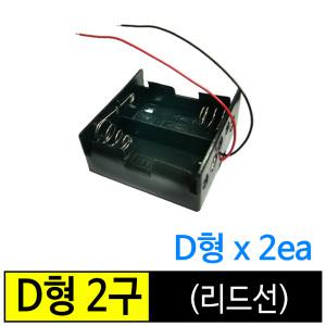 건전지홀더/ 배터리홀더/ D형 건전지용 2구(리드선)