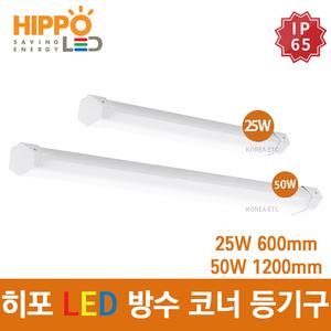 히포 LED 코너등/25W/50W/방수/방습/방진/IP65/600mm/1200mm/벽등/일자등/외부등/LED 전구 조명 램프