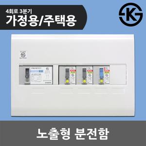 GAIS 주택용 노출형 분전함 4회로 3분기 가정용분전반 전기박스 노출분전함 배선차단기 누전차단기 가정용