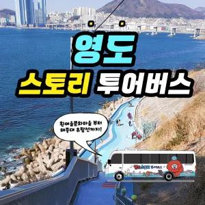 부산 절영마 영도 스토리 투어버스