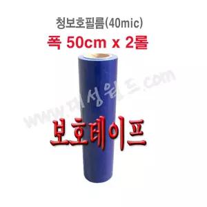 청보호필름 50cmx2롤 /투명보호랩/청랩/백랩/긁힘/방지/기스/래핑/랩핑용/보양재테이프 스트레치필름 공업용랩 파레트 포장용랩 에어캡 박스테이프 대성월드