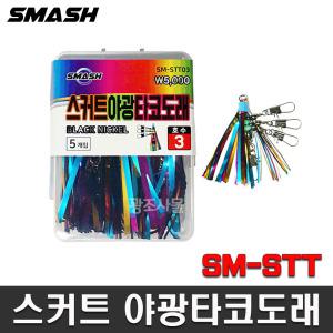 스매쉬 스커트 야광 타코 도래 서해안문어 돌문어 스커트도래 SM-STT 트리플