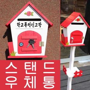 R499-02 스탠드 열쇠우체통 안건함 의견함 제안함 추천함 주민소리함 칭찬함 학교폭력신고함 건의함 POST