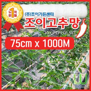 New 조이고추망 5칸 75cm x 1000M PP고추망 지지대망 덩굴망 오이망 재배망 유인망 줄 네트 유인작업 수월한 망 농사 필수품 화훼망 작물네트 균집사 충집사 팡팡