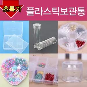 플라스틱보관통 모음/ 보빈함 비즈통 바늘통 실통