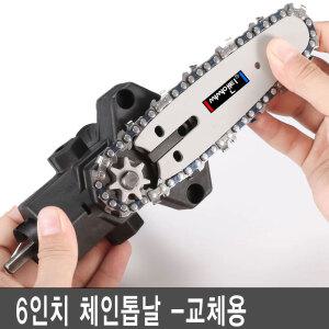 씨씨앤티 체인톱날 6인치 C-T6S 체인톱 교체 전동드릴 전기톱 전동톱