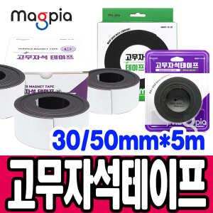 [문구티쳐] 마그피아 고무자석 테이프 30mmx5m MRMT-15-30 / 50mmx5m MRMT-15-50 자석테이프