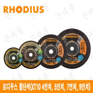 로디우스 절단석 4인치, 5인치, 7인치, 9인치(XT10) 핸드 그라인더날 절삭 컷팅날 컷팅석 절단 숫돌