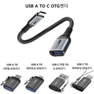 코드웨이 USB C타입- A 3.0/8핀 OTG젠더 (C to A/A - C/A to 라이트닝 /C -라이트닝)