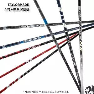 [테일러메이드] Qi35 Qi10 드라이버 샤프트 스텔스 심 호환 디아마나 벤투스 텐세이 스탁