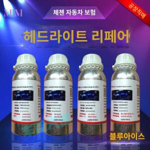 헤드램프 헤드라이트복원 훈증액 복원 자동차 전조등