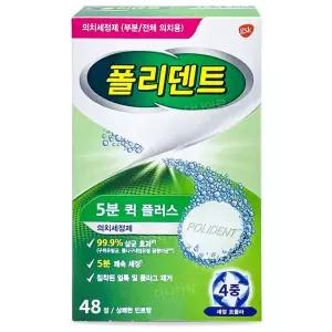 틀니세정제 GSK 폴리덴트 5분 퀵 플러스 48정 의치세정제 교정기 구강장치 틀니 통